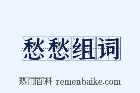愁愁组词是什么意思的图片